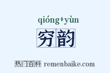 穷韵是什么意思的图片